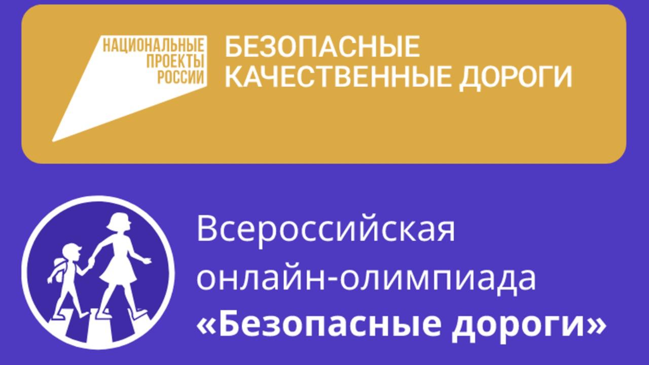 ВСЕРОССИЙСКАЯ ОНЛАЙН-ОЛИМПИАДА ДЛЯ ШКОЛЬНИКОВ «БЕЗОПАСНЫЕ ДОРОГИ»е название.